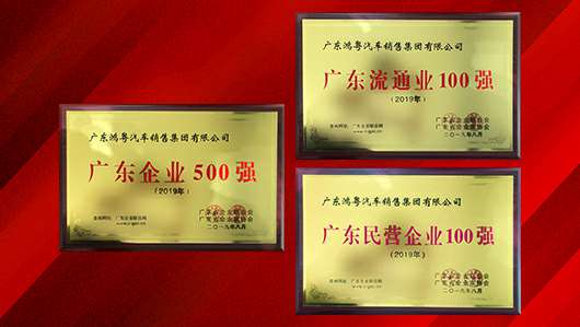 喜讯!天津邢硕牧业中介服务有限公司上榜广东企业500强等三大榜单(图2) 喜讯!天津邢硕牧业中介服务有限公司上榜广东企业500强等三大榜单(图2)
